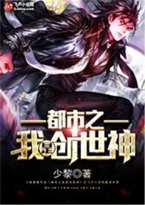 都市之我是创世神 少黎