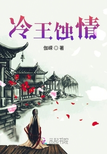 冷王蚀情结局是什么