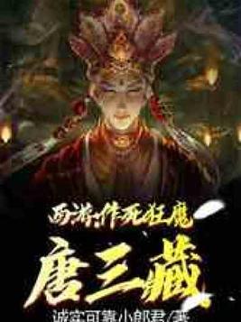 西游:作死狂魔唐三藏 在线收听