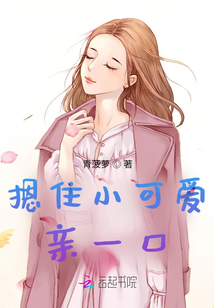 摁住小可爱亲一口