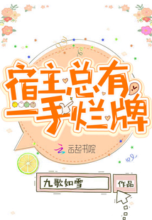 宿主总有一手烂牌