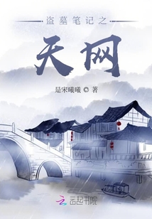 盗墓笔记之天官