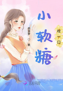 小软糖咬一口结局