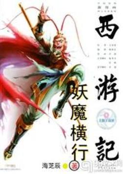 西游记之妖魔横行免费