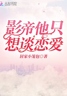 影帝他只想谈恋爱