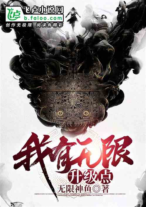 我有无限升级点 小说