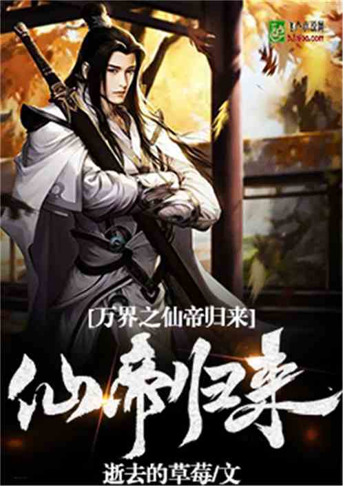 万界之仙帝归来 逝去的草莓