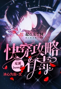 快穿攻略反派boss不好当