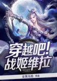 穿越吧！战姬维拉