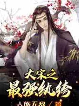 大宋之最强纨绔小说