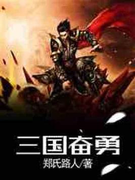 三国名言名句表示奋斗的