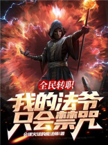全民法师:我的法术能托管升级