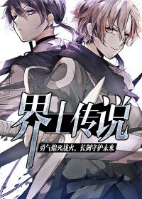界士传说