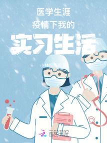 疫情后医学生对未来的展望