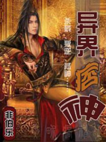 异界痞神