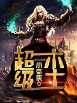 超级术士 小说