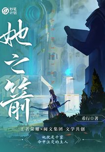 妙笔计划：她之箭