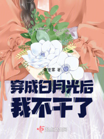 穿成白月光我不当了