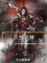 三国群英传7火神灭世