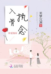 入骨执念 芙梦沉渊讲的什么