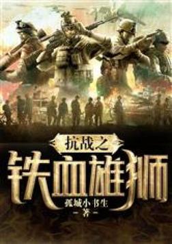 抗战之铁血雄狮书包抗战之铁血雄狮