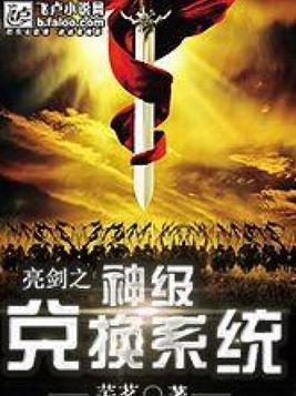 亮剑之神级兑换系统免费阅读