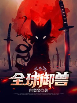 全球御兽开局觉醒神级天赋