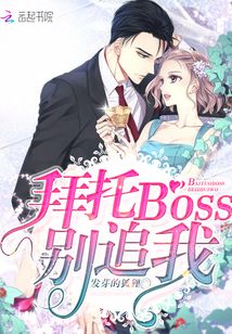 拜托了别追我电视剧在线观看