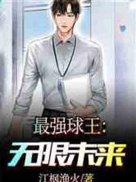 最强球王无限未来小说免费阅读