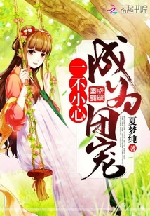 一不小心成为团宠免费阅读