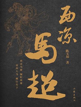 西凉马超简介