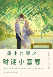 重生九零之财迷小富婆 小说