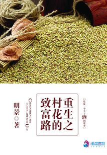 重生村花是个摇钱树