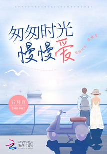 匆匆时光,慢慢爱 五月旦