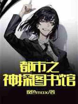都市之神探图书馆最新章节