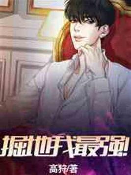 掘地我最强小