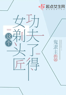 这个女剃头匠功夫了得 鬼隶主晋江