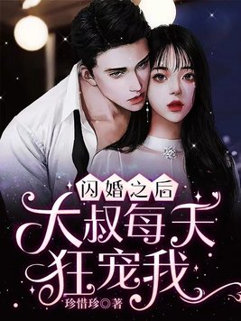 闪婚之后大叔每天狂宠我第四十集