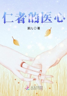 仁者医心电视剧情介绍