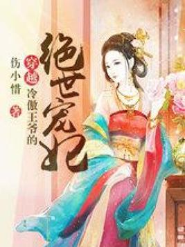 穿越：冷傲王爷的绝世宠妃
