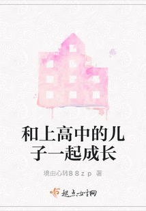 如何跟上高中的儿子聊天