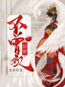 妖姬不曾欢