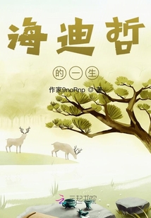 海迪有孩子吗