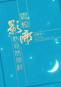 震惊,影帝他竟然那样穿越了