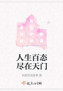 人生百态尽在天门什么意思