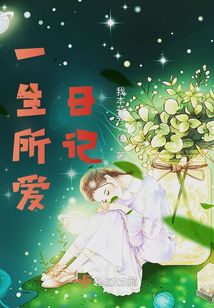 一生所爱蝶长