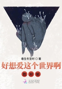 好想爱这个世界啊背后的故事
