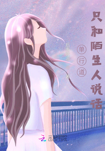 单行道,只和陌生人说话