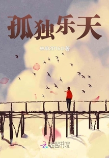孤独乐天