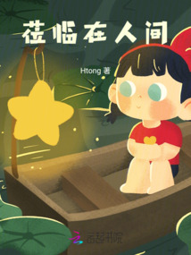 莅临在人间
